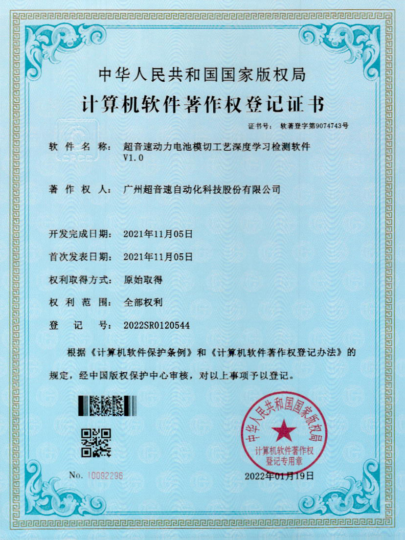 08-星空网页版·官方站-星空(中国)动力电池模切工艺深度学习检测软件V1.0