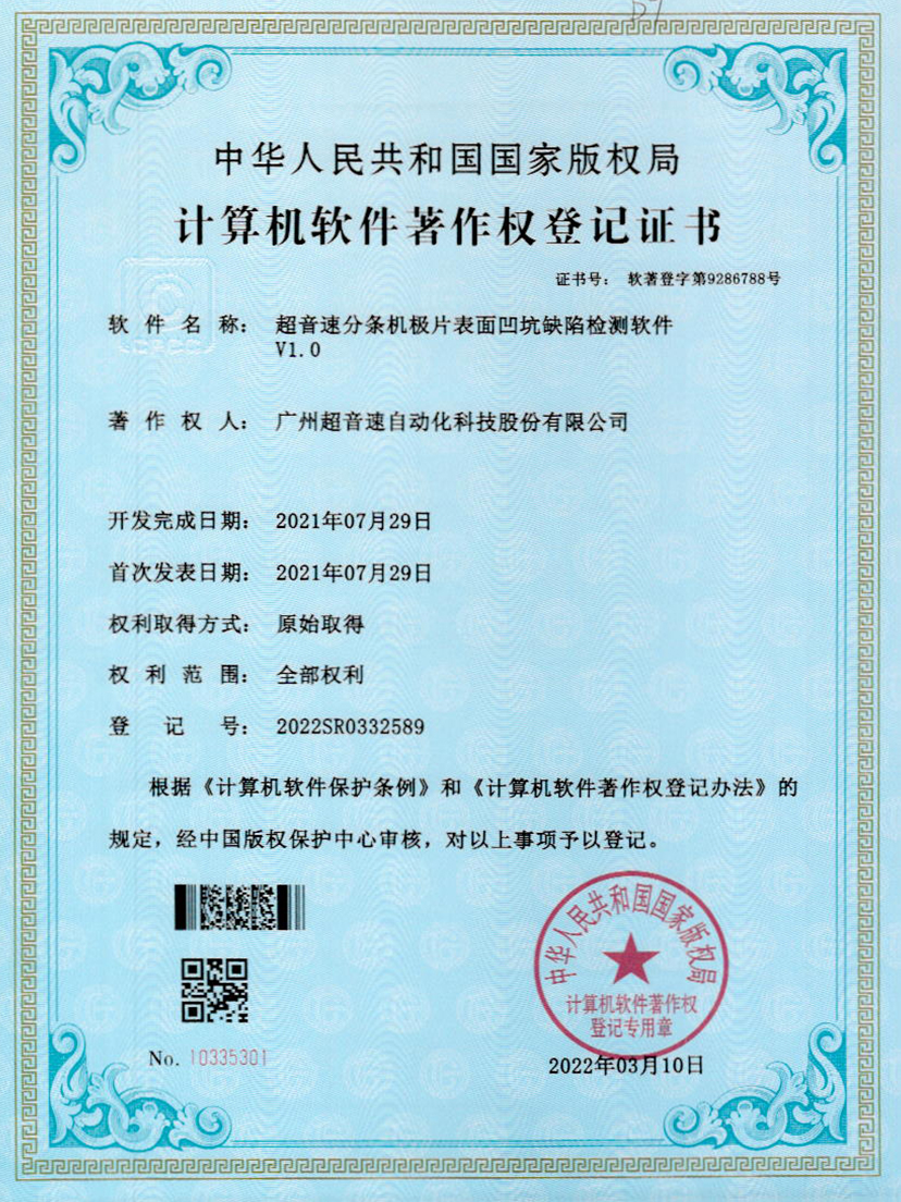 29-星空网页版·官方站-星空(中国)分条机极片表面凹坑缺陷检测软件V1.0