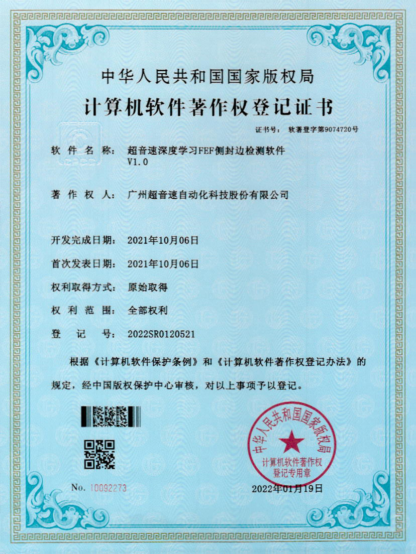 15-星空网页版·官方站-星空(中国)深度学习FEF侧封边检测软件V1.0