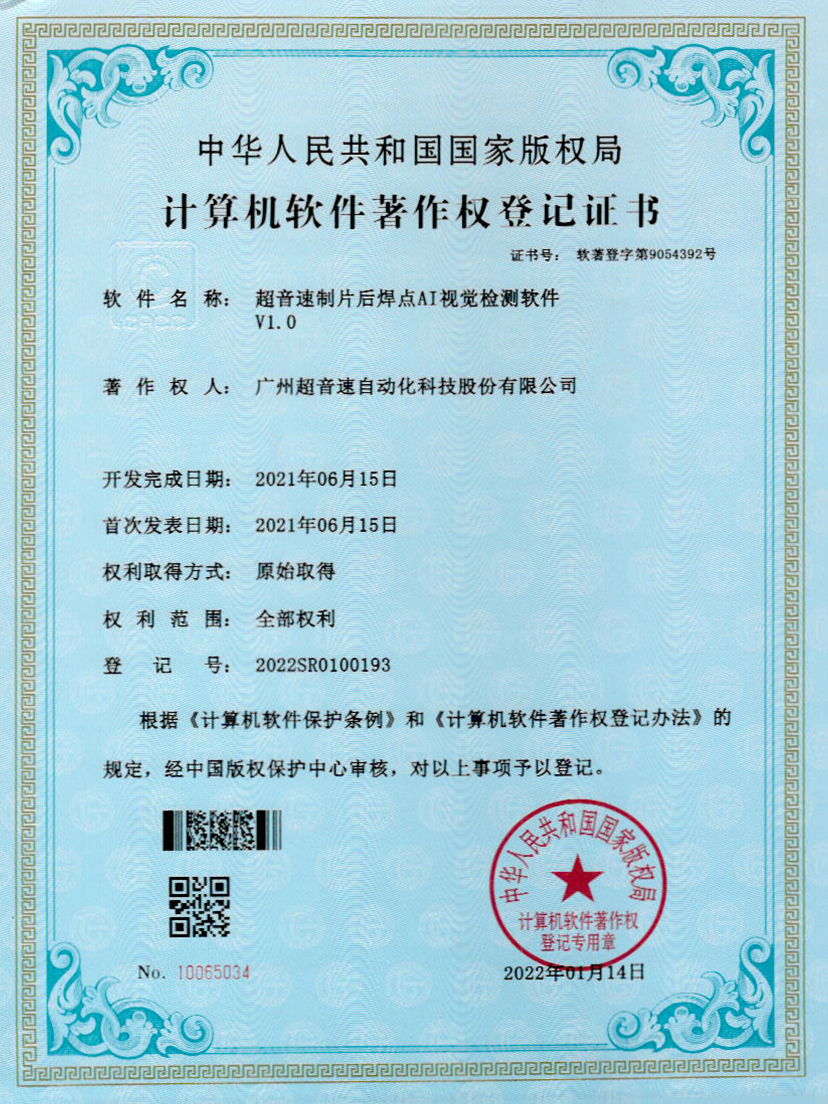 25-星空网页版·官方站-星空(中国)制片后焊点AI视觉检测软件V1.0