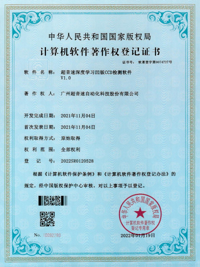16-星空网页版·官方站-星空(中国)深度学习凹版CCD检测软件V1.0