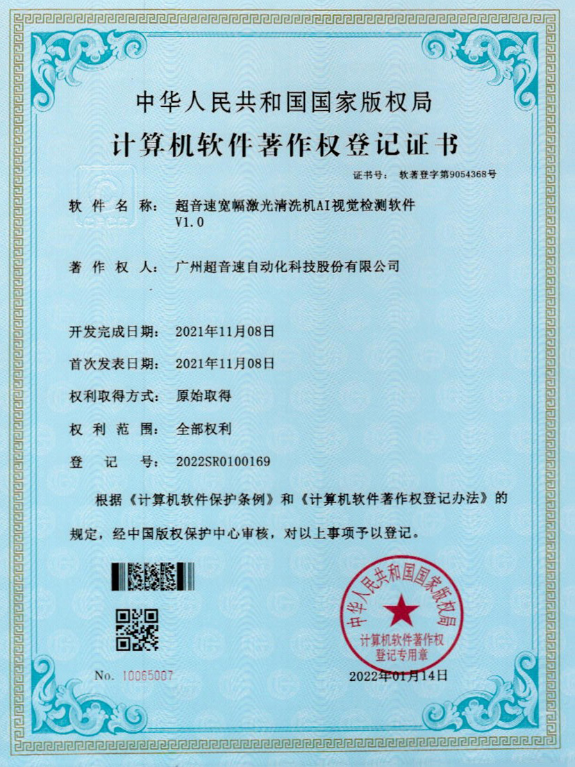 10-星空网页版·官方站-星空(中国)宽幅激光清洗机AI视觉检测软件V1.0