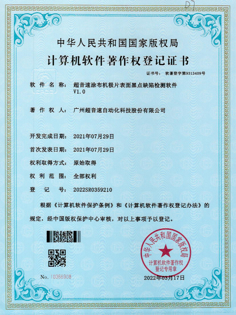36-星空网页版·官方站-星空(中国)涂布机极片表面黑点缺陷检测软件V1.0