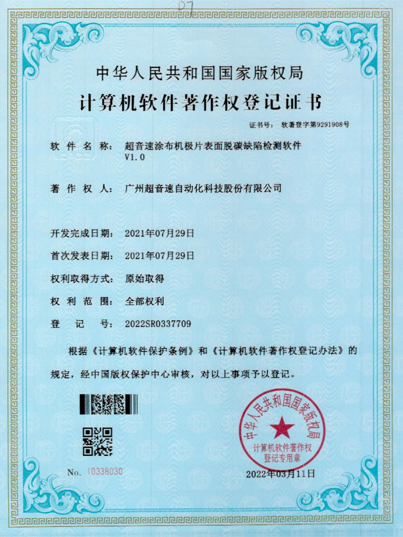 42-星空网页版·官方站-星空(中国)涂布机极片表面脱碳缺陷检测软件V1.0