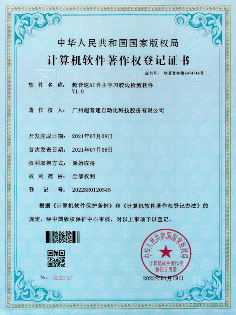 07-星空网页版·官方站-星空(中国)AI自主学习胶边检测软件V1.0