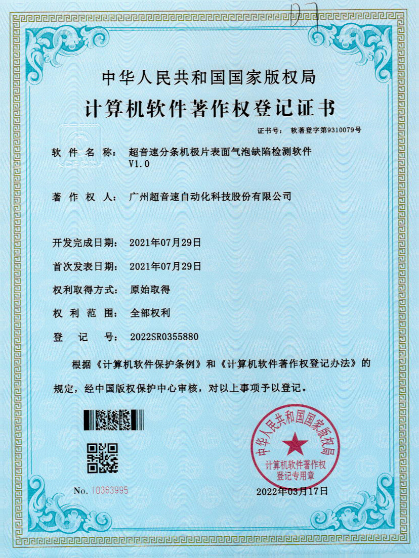 33-星空网页版·官方站-星空(中国)分条机极片表面气泡缺陷检测软件V1.0