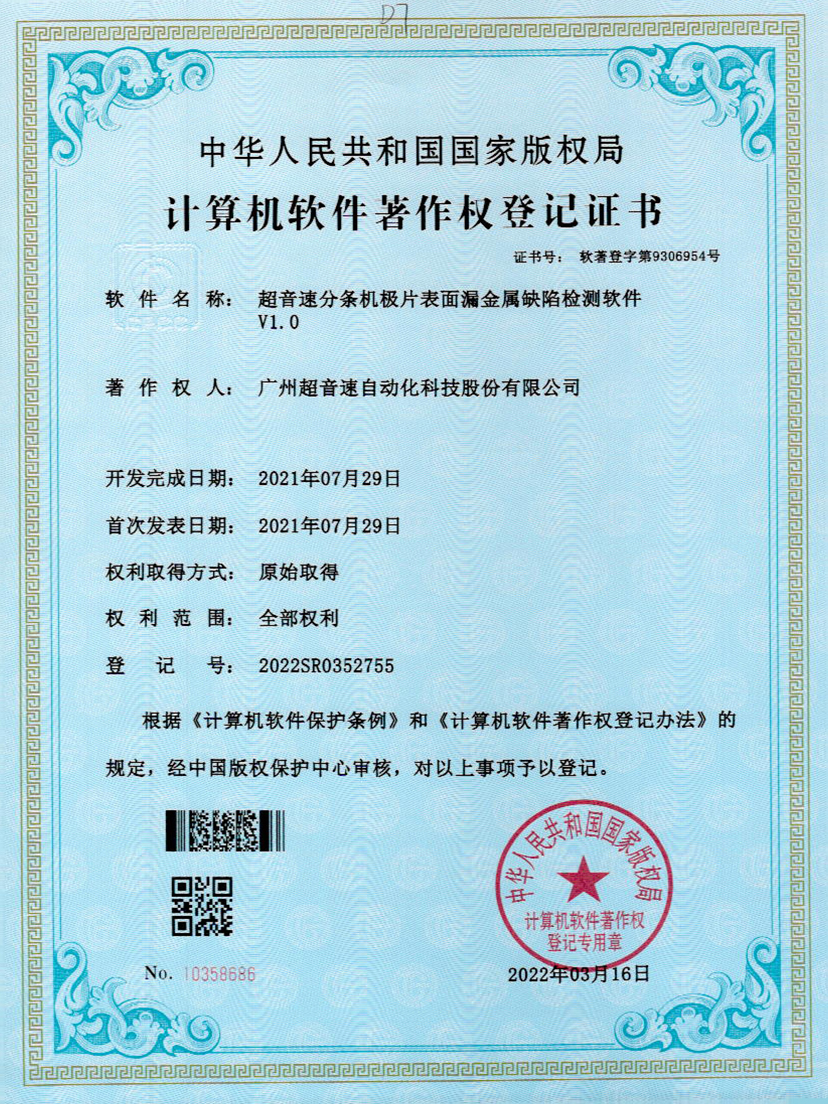 32-星空网页版·官方站-星空(中国)分条机极片表面漏金属缺陷检测软件V1.0