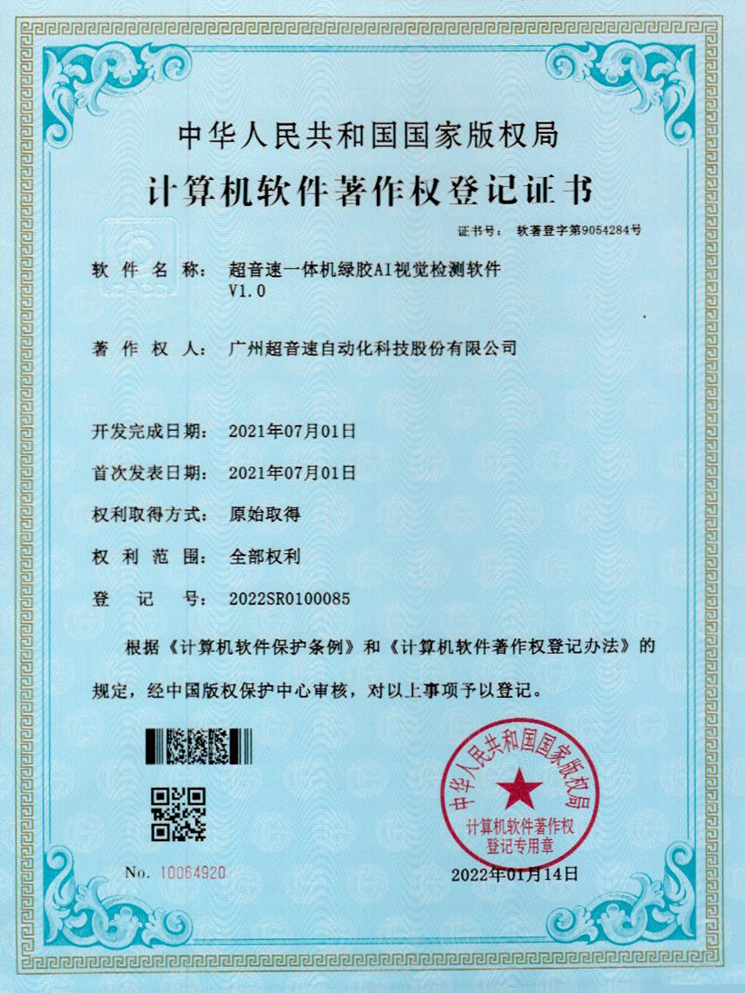 23-星空网页版·官方站-星空(中国)一体机绿胶AI视觉检测软件V1.0