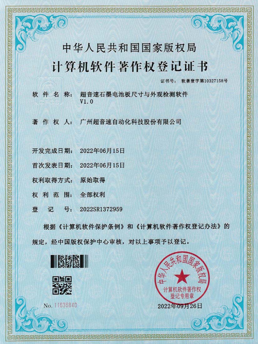 5-星空网页版·官方站-星空(中国)石墨电池板尺寸和外观检测软件V1.0