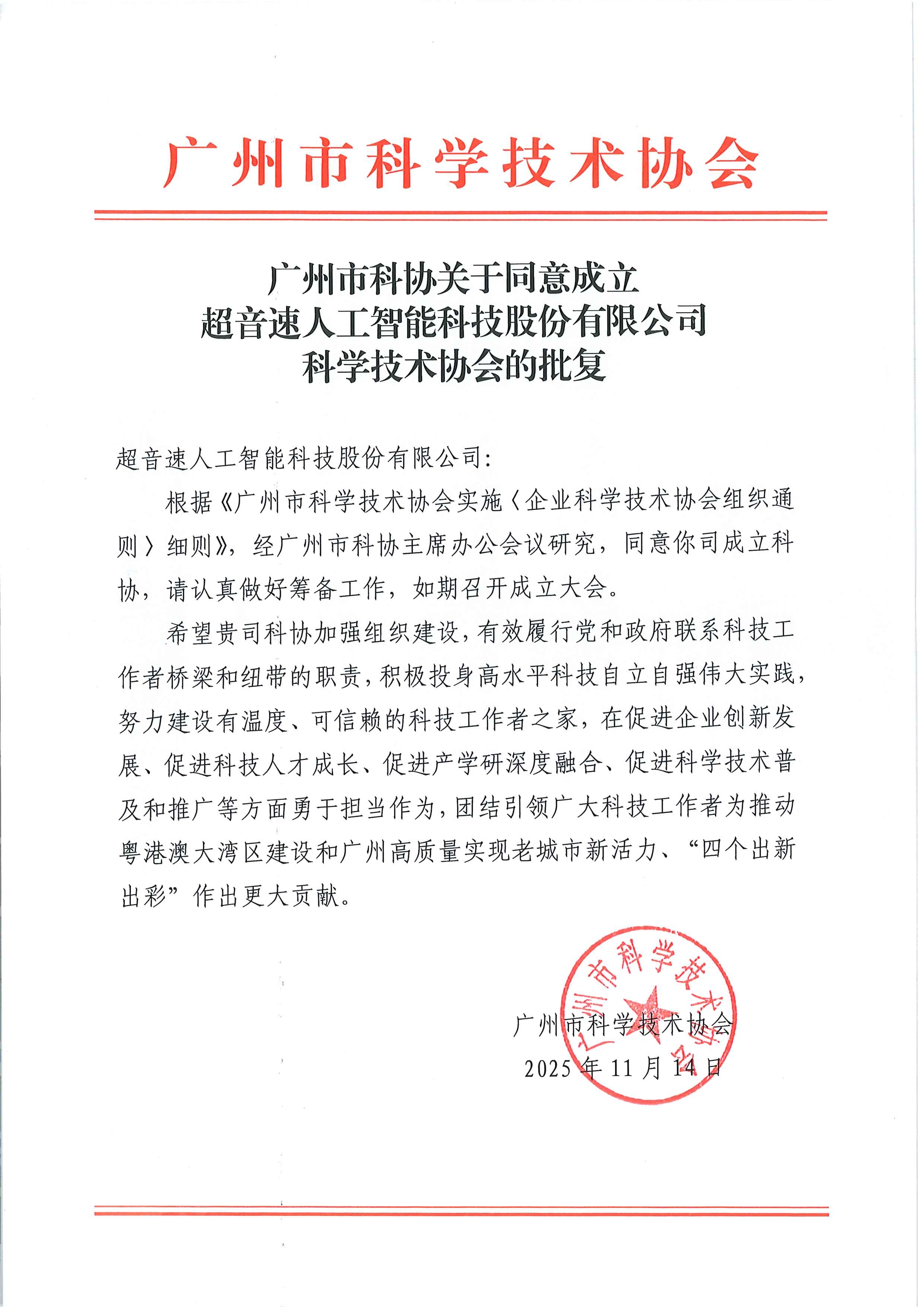 广州市科协关于同意成立星空网页版·官方站-星空(中国)
科学技术协会的批复.jpg